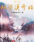 修仙从沙漠开始