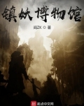 镇妖博物馆