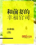 和前妻的幸福官司