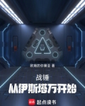 战锤:从伊斯塔万开始