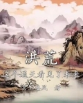 洪荒:这个通天看见了未来圈