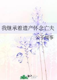 我继承着遗产怀念亡夫