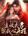 踹飞替嫁后,流放夫君读我心开挂