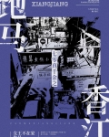七零之香江大佬白月光