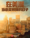 在美漫当心灵导师的日子