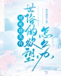 对死对头有想法怎么办