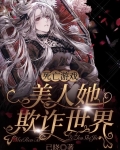 死亡游戏:美人她欺诈世界