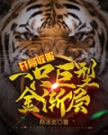开局收服一只巨型金渐层