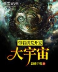 带着洪荒开发大宇宙