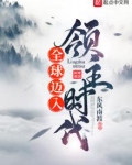 全球迈入领主时代免费阅读