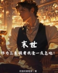 末世作为三系强者我渣一点怎地
