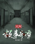 民间故事奇谭