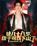徒儿十八岁，终于可以下山了
