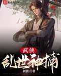 武侠:乱世神捕