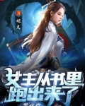 女主从书里跑出来了怎么办