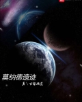 莫纳德武技