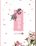 倾城小佳人/君醉绮罗香