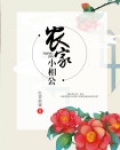 农家小相公