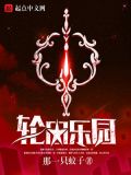 轮回乐园笔趣阁手机版