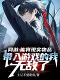 网游：能将现实物品带入游戏的我无敌了