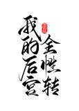 我的后宫全性转（快穿）