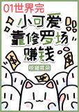 小可爱靠修罗场赚钱[快穿]