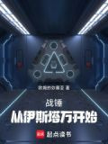 战锤：从伊斯塔万开始