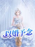 以婚为名臣言全文免费阅读笔趣阁