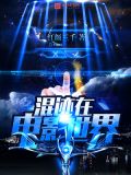 混迹在电影世界下载